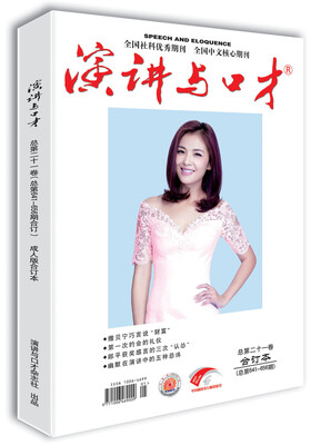 

演讲与口才 成人版 第二十一卷（总第641-656期）合订本