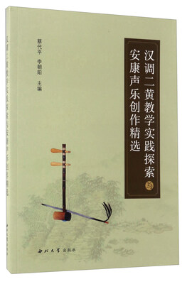 

汉调二黄教学实践探索与安康声乐创作精选