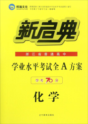 

浙江省普通高中学业水平考试全A方案：化学（学考70分）