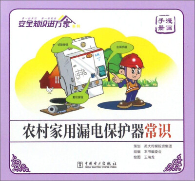 

农村家用漏电保护器常识（漫画手册）/安全知识进万家系列