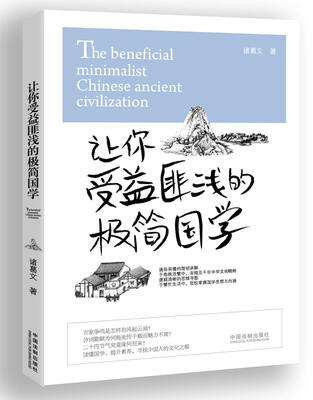

让你受益匪浅的极简国学