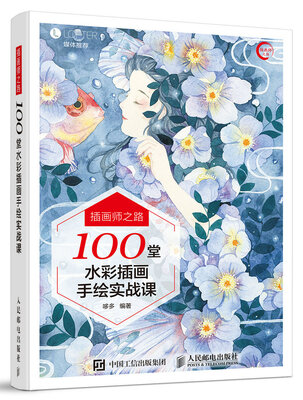 

插画师之路 100堂水彩插画手绘实战课