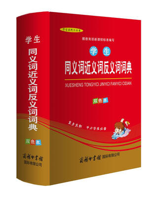

学生同义词近义词反义词词典（双色本）