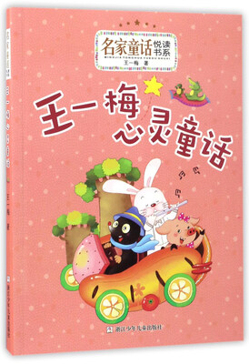 

王一梅心灵童话/名家童话悦读书系