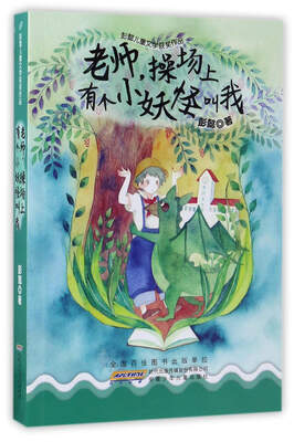 

老师，操场上有个小妖怪叫我/彭懿儿童文学获奖作品