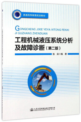 

工程机械液压系统分析及故障诊断（第2版）/普通高等教育规划教材