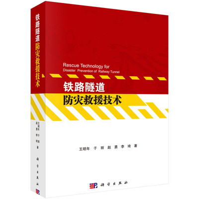 

铁路隧道防灾救援技术