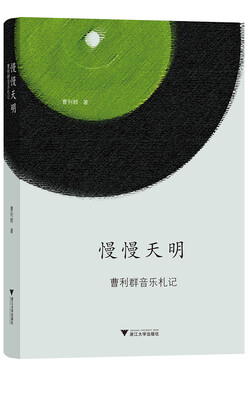 

慢慢天明：曹利群音乐札记