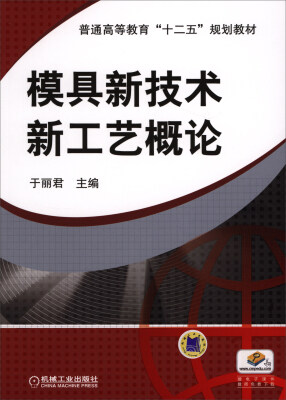 

模具新技术新工艺概论/普通高等教育“十二五”规划教材