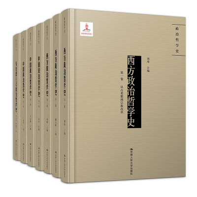 

《政治哲学史》（套装共7卷）（国家出版基金项目，哲学社会科学研究的创新成果）