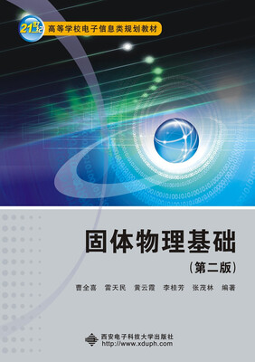 

固体物理基础（第二版）