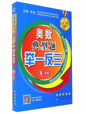 

奥数典型题举一反三（九年级全新升级修订）