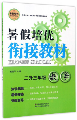 

暑假培优衔接教材：数学（二升三年级）