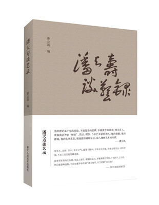 

潘天寿谈艺录