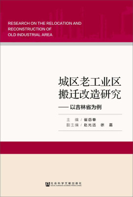 

城区老工业区搬迁改造研究--以吉林省为例