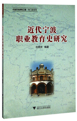 

近代宁波职业教育史研究