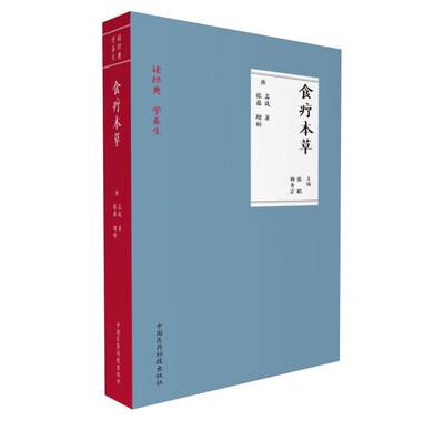 

食疗本草（读经典 学养生）
