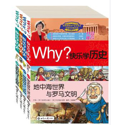 

WHY快乐学历史（套装2 套装共4册）