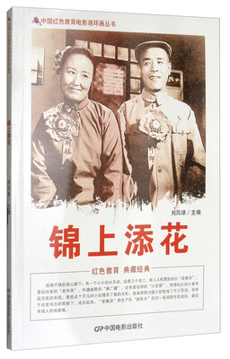 

中国红色教育电影连环画丛书锦上添花