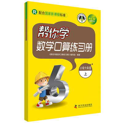 

新编家长辅导丛书：帮你学数学口算练习册（小学六年级 上 R 新修订版）