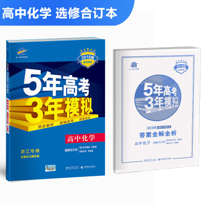 

浙江专用 高中化学 选修合订本 有机化学基础、实验化学 苏教版 2018版高中同步 5年高考3年模拟