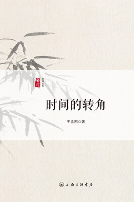 

时间的转角