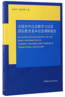 

全国对外汉语教学与汉语国际教育基本信息调研报告