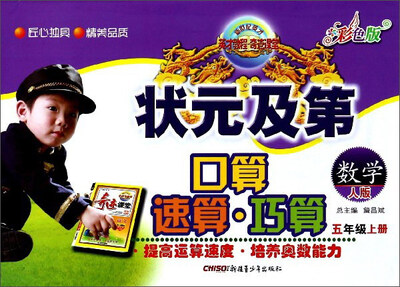 

状元及第口算速算巧算：数学（五年级上册 人版 彩色版）