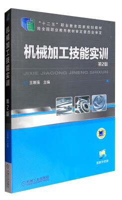 

机械加工技能实训（第2版）/“十二五”职业教育国家规划教材