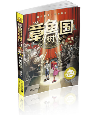 

章鱼国小时代 11 女王驾到