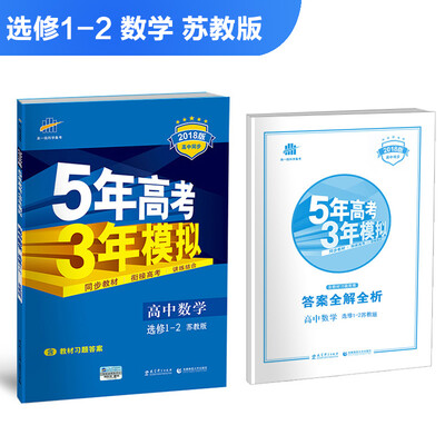 

高中数学 选修1-2 苏教版 2018版高中同步 5年高考3年模拟 曲一线科学备考