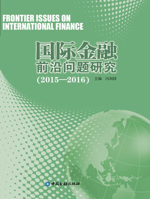 

国际金融前沿问题研究(2015-2016