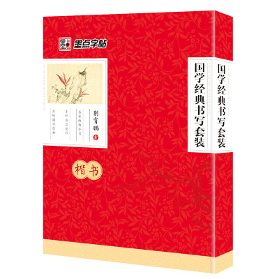 

墨点字帖国学楷书硬笔书法钢笔套装套装全10册附钢笔+檀香+香座+50张薄纸