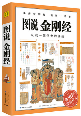 

图说金刚经