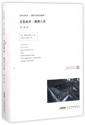 

思想徽州·徽商六讲