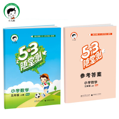 

53随堂测 小学数学 五年级上册 BSD（北师大版）2017年秋
