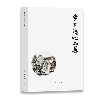 

李玉福作品集