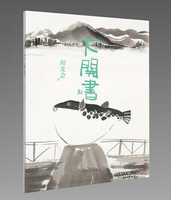 

下关书