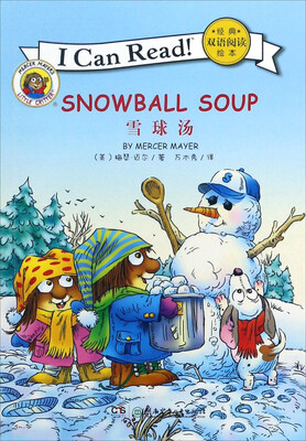 

雪球汤/I Can Read经典双语阅读绘本