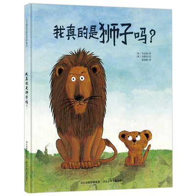 

北斗童书·我真的是狮子吗？（2-4岁幼儿自我认知绘本）
