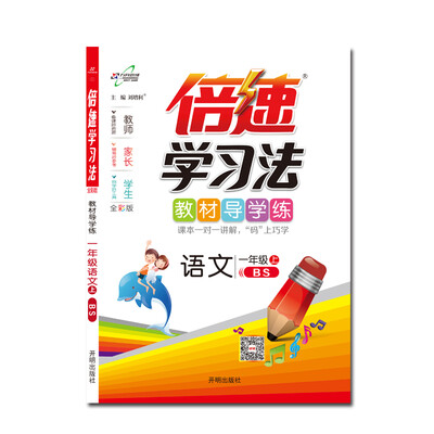 

倍速学习法一年级语文—北师（上）