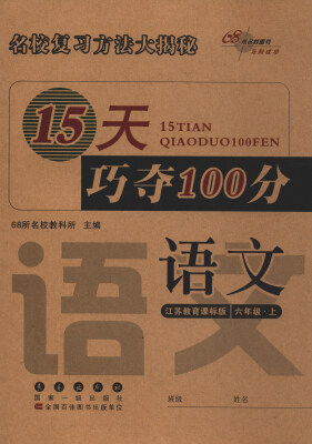 

68所名校图书 2017秋 15天巧夺100分：语文（六年级上 江苏教育课标版 全新版）