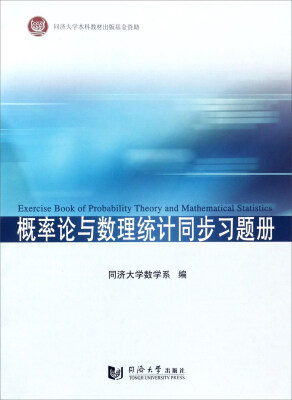 

概率论与数理统计同步习题册