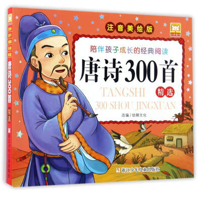 

唐诗300首精选（注音美绘版）/陪伴孩子成长的经典阅读