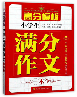 

小学生满分作文一本全