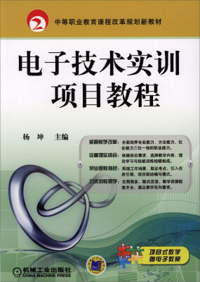 

电子技术实训项目教程/中等职业教育课程改革规划新教材