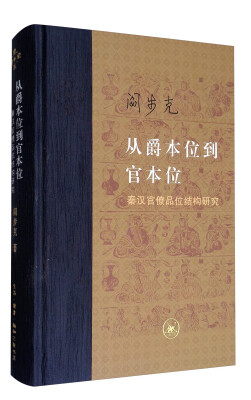 

从爵本位到官本位：秦汉官僚品位结构研究（增补本）