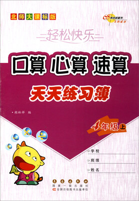 

68所名校图书 口算心算速算：四年级上（2017 北师大课标版）