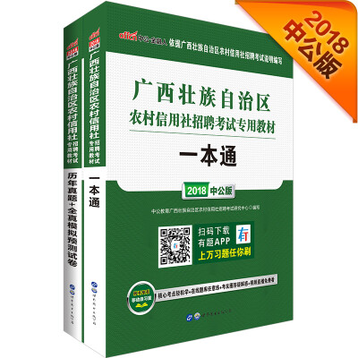 

中公版·2018广西农村信用社招聘考试专用教材：一本通+历年真题全真模拟预测试卷（套装共2册）