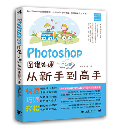 

Photoshop图像处理从新手到高手（全彩版）